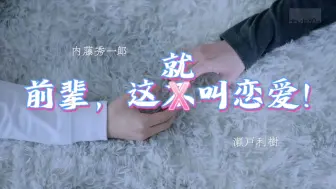 Download Video: 【前辈，这不叫恋爱】“前辈到位，通宵加倍”深陷前辈温柔陷阱or另类职场PUA？