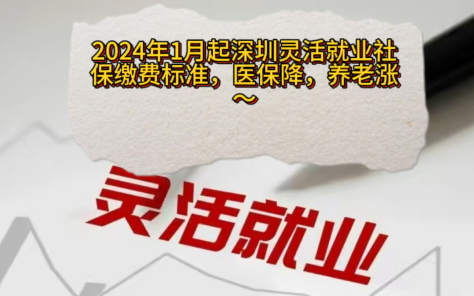 2024年1月起深圳灵活就业社保缴费标准,医保下降,养老增加~哔哩哔哩bilibili