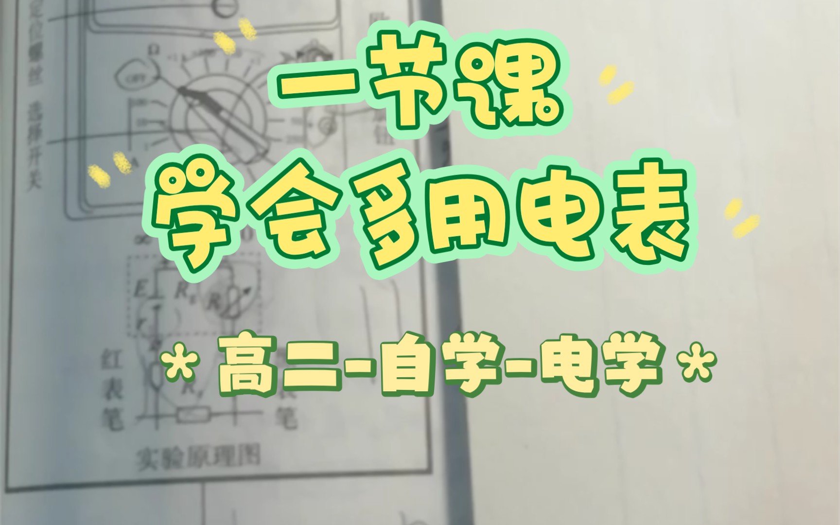 多用电表深入解读 为什么欧姆表刻度不均匀?为什么红黑表笔要短接?……哔哩哔哩bilibili