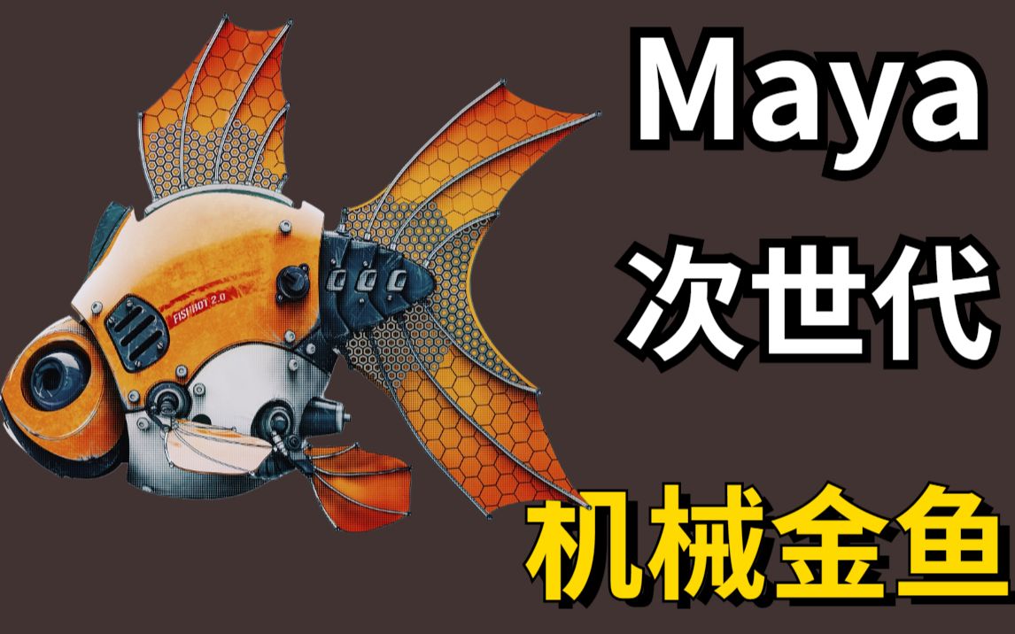 【maya道具教学】次世代机械金鱼制作