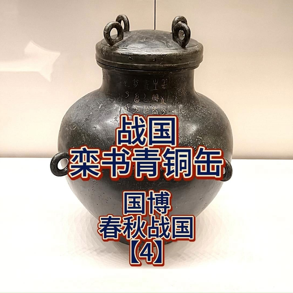 战国“栾书”青铜缶：千年错金铭文背后的历史悬案_哔哩哔哩_bilibili