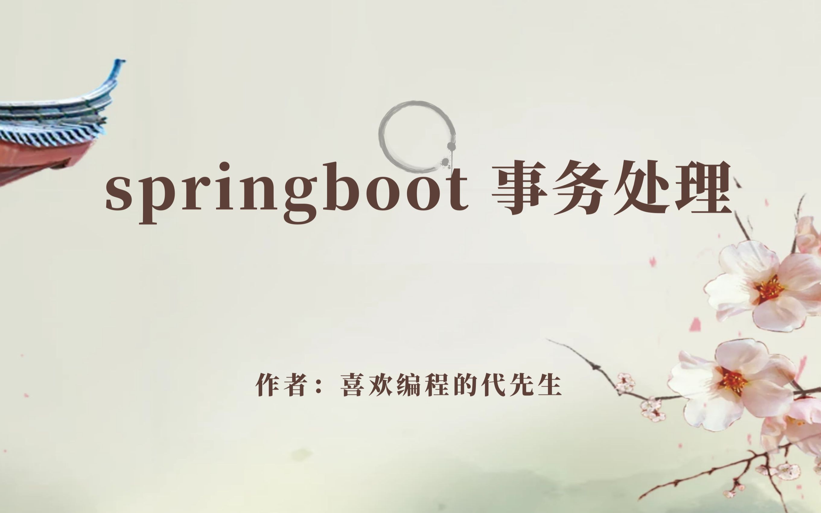 springboot事务处理哔哩哔哩bilibili