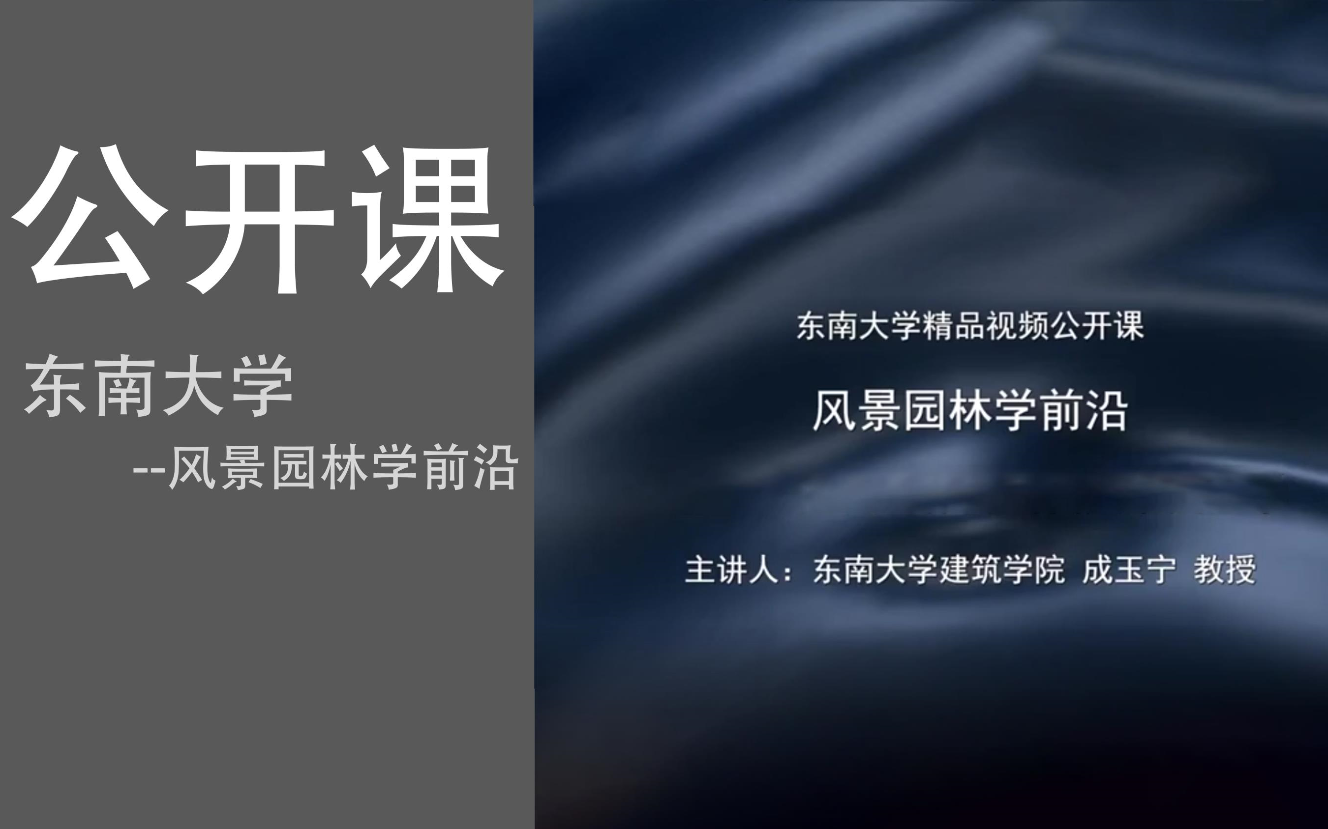 【东南大学公开课】风景园林学前沿 国家精品哔哩哔哩bilibili