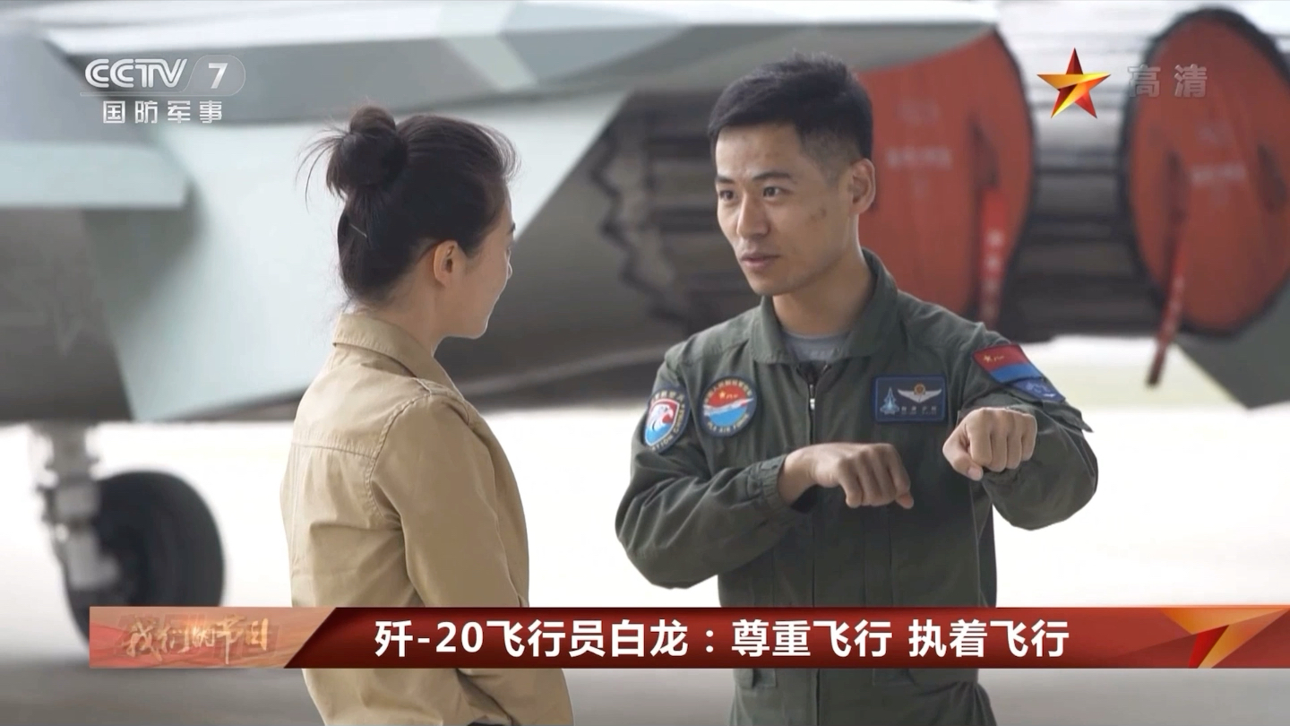 我们的节日歼20飞行员采访_哔哩哔哩_bilibili