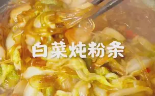 Download Video: 白菜炖粉条是最经典的一道东北菜！