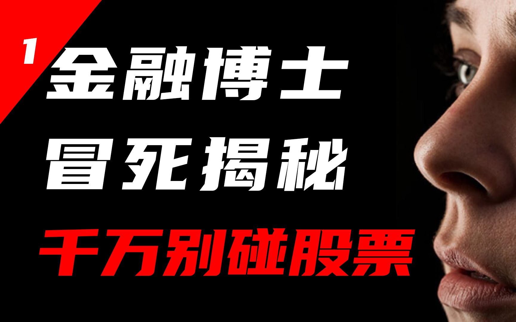 茅台暴涨、股市狂欢,金融博士为何劝你远离股票?【财富风暴02】哔哩哔哩bilibili