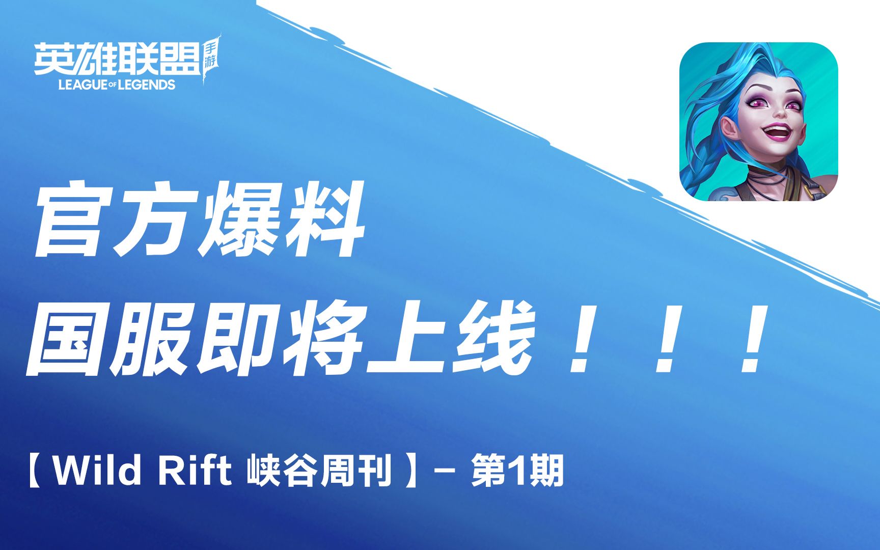 【英雄联盟手游 峡谷周刊】  第1期(官方暗示国服年内上线)哔哩哔哩bilibili