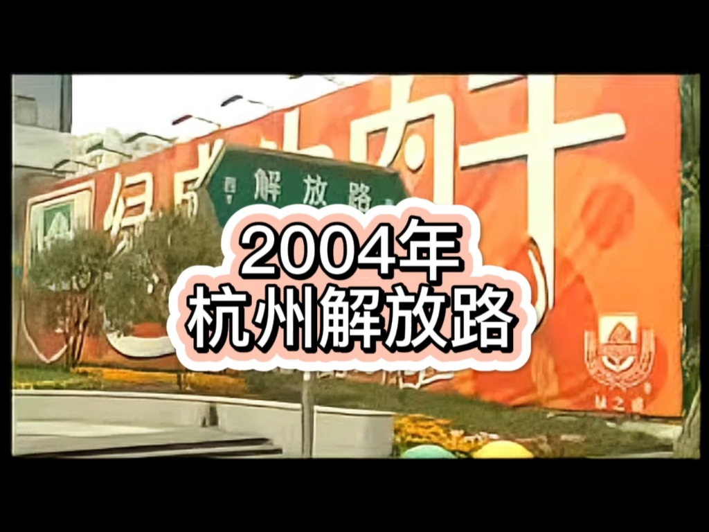 2004年杭州解放路影像,过去了快二十年了!哔哩哔哩bilibili