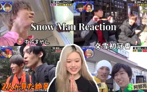 Download Video: 【Snow Man Reaction】交雪初冠番：回到梦开始的地方 第一期交雪就已经如此精彩了！好喜欢这次的分组 真是一组一个风格哈哈哈哈