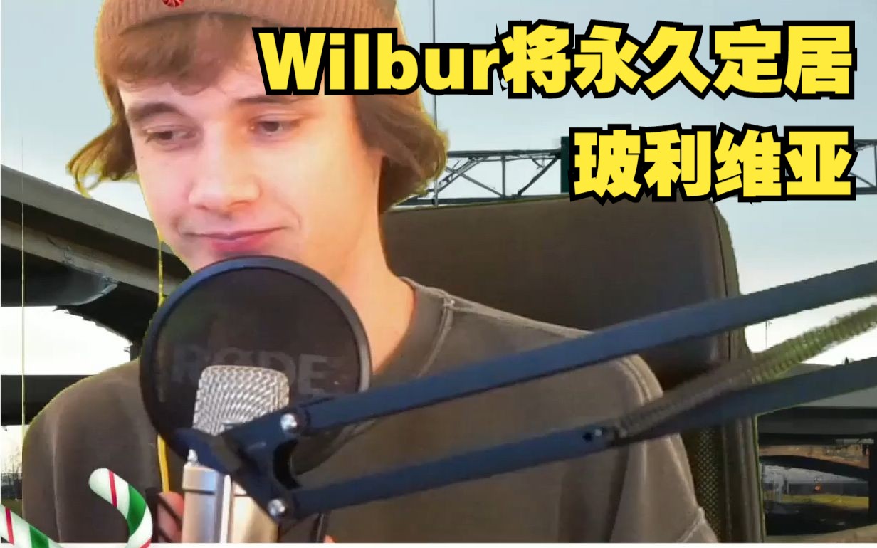 【MCYT/Wilbur/中文字幕】Wilbur将永久定居玻利维亚哔哩哔哩bilibili