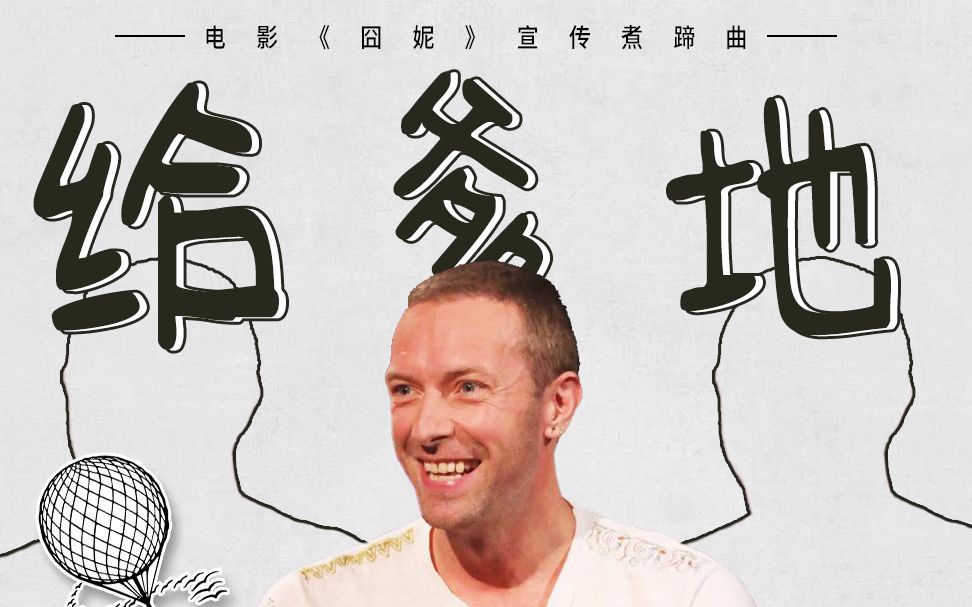 coldplay给爹地daddy给妈咪mix