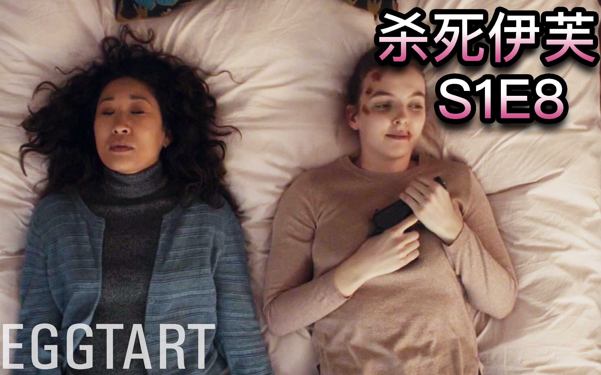 蛋挞我会用小刀扎进你的腹部但也想和你一起看电影杀死伊芙第八集大