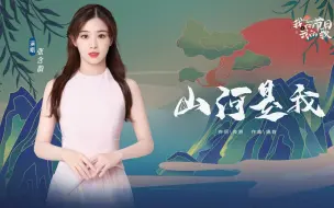 Download Video: 风清月明  听张含韵唱《山河是我》 致敬英雄