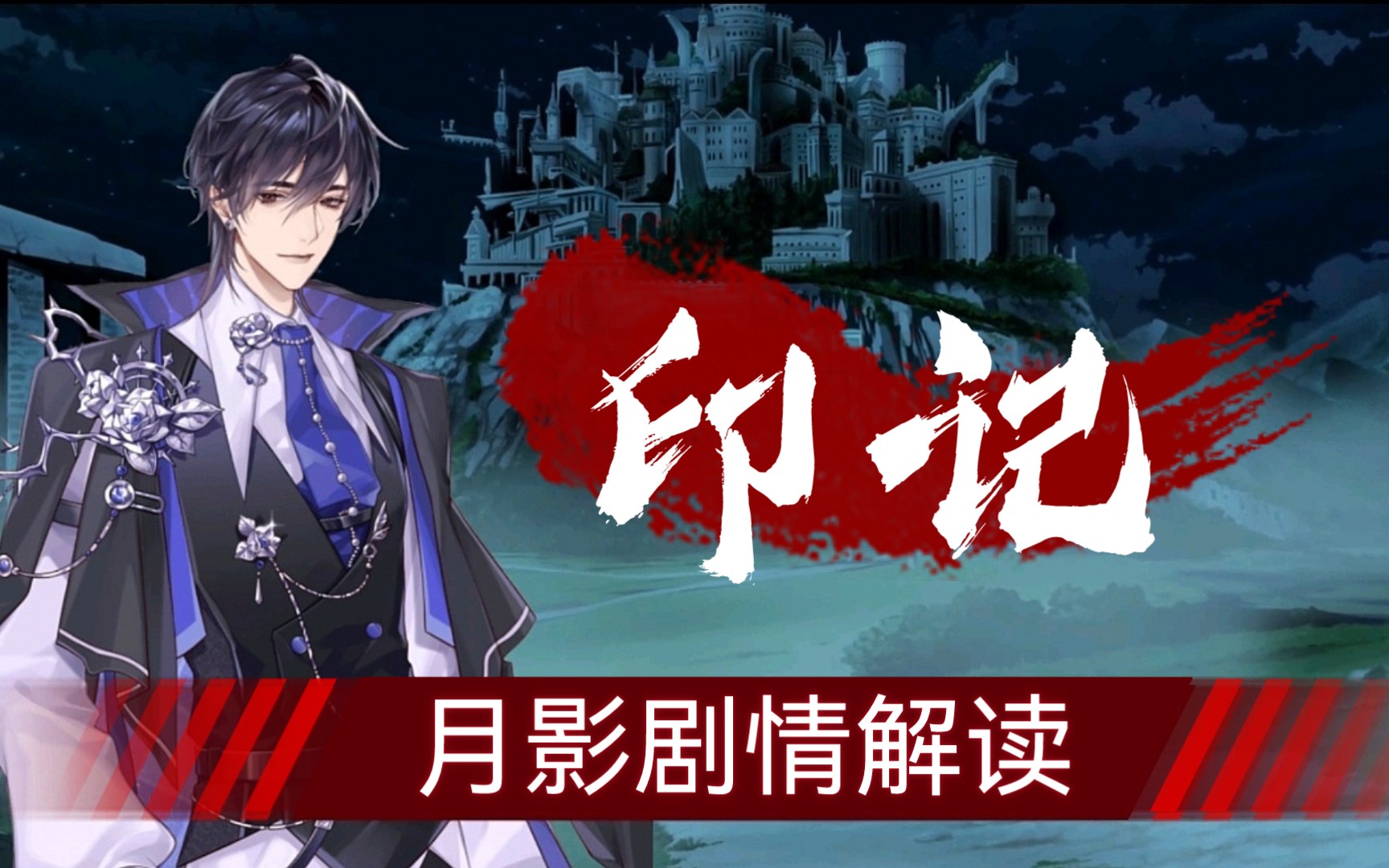 【月影别墅】主线剧情梳理 刀向预测(中篇)