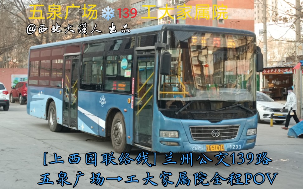 [上西园联络线] 兰州公交139路 五泉广场→工大家属院全程pov(6倍速)