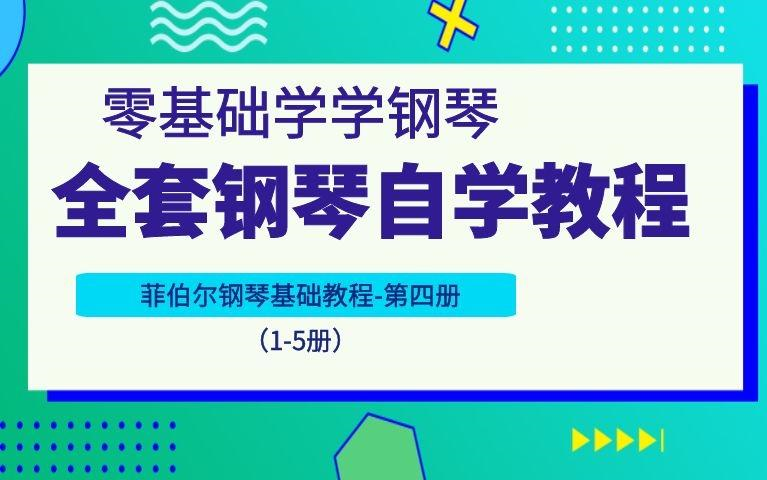 [图]钢琴启蒙教学 | 带你学习《菲伯尔钢琴基础教程5》1-5册全 | 超适合新手学习！零基础成人钢琴教学（钢琴入门自学教程/钢琴教学）