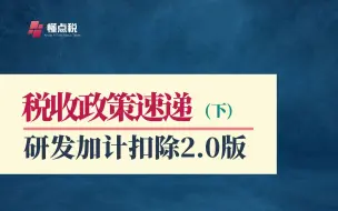 政策速递：研发加计扣除政策执行指引2.0（总局）下