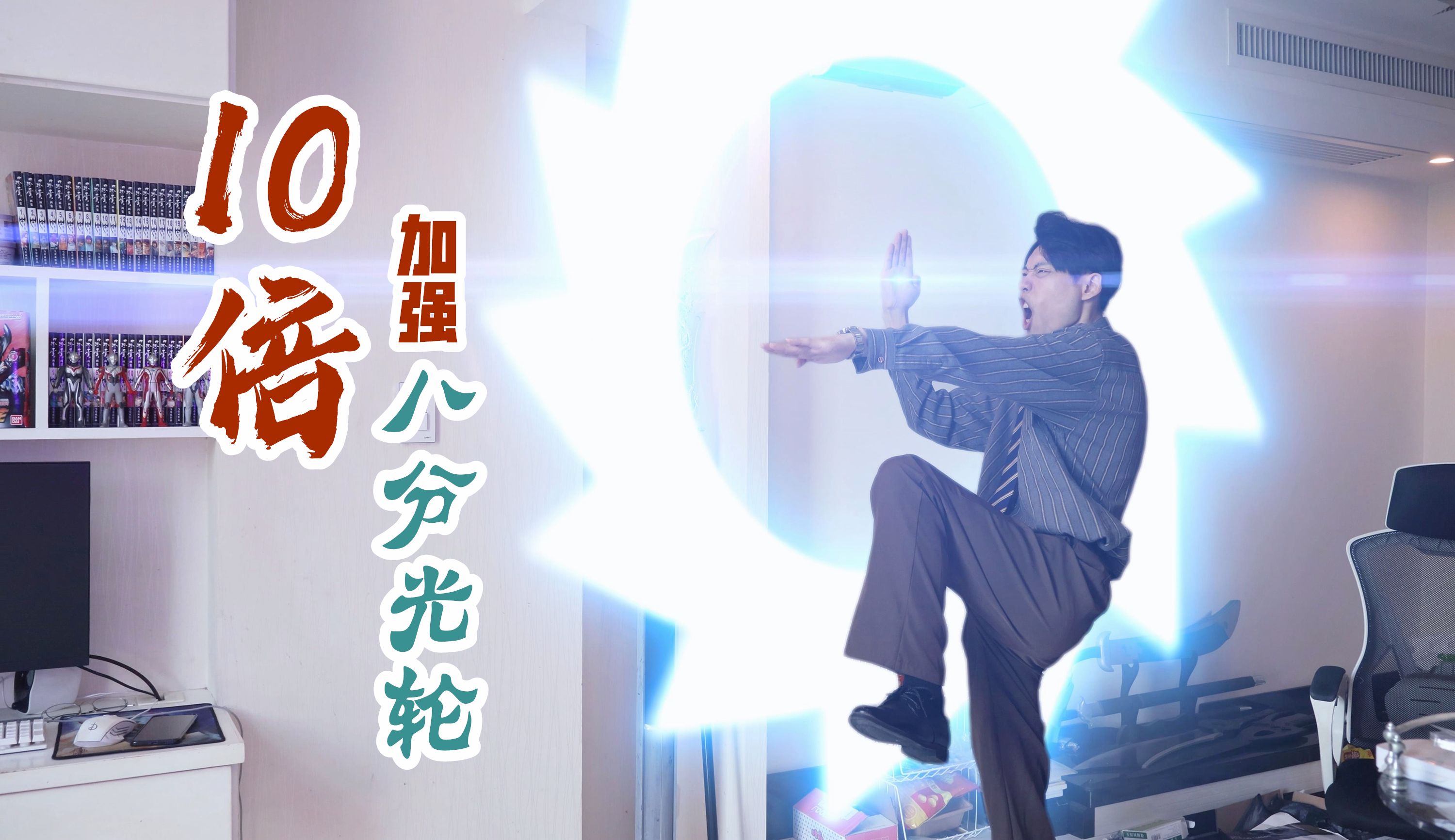 【奥特曼】当人类学会八分光轮(三)