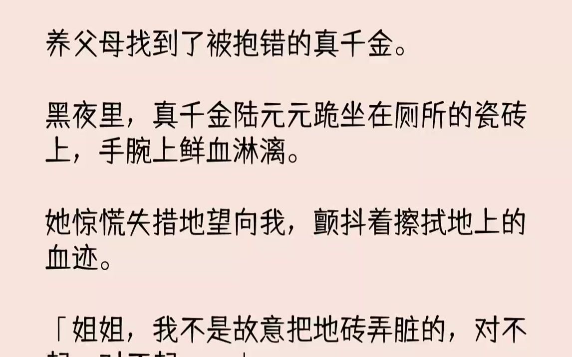 【完结文】我叫陆希,在即将出国留学时,父母说,他们找到了遗失多年的女儿.而我,是当初他们抱错的假千金.对于真假千金这个身份,我只是...哔哩...