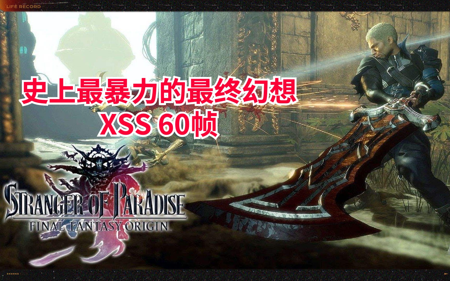 [图]【XSS 60帧】更新60帧后丝滑般享受！《最终幻想：起源》| 实机试玩