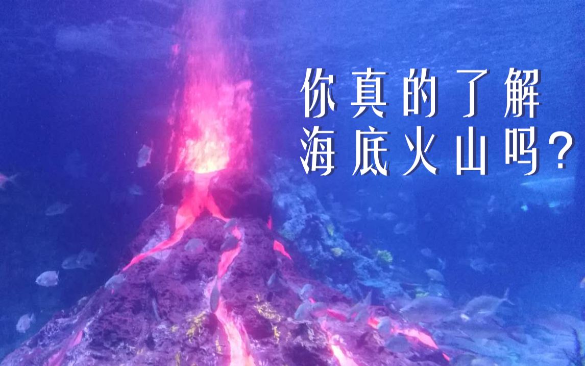 [图]你真的了解海底火山吗？