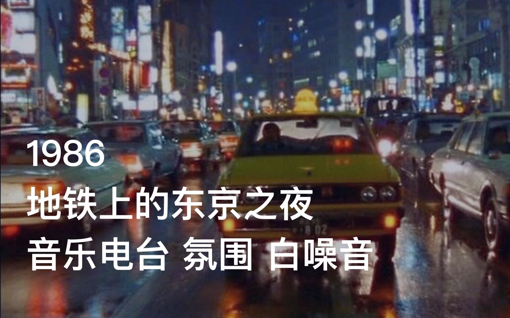 [图]1986，你戴着Walkman，搭上东京的深夜地铁 | CityPop 音乐电台 氛围 白噪音