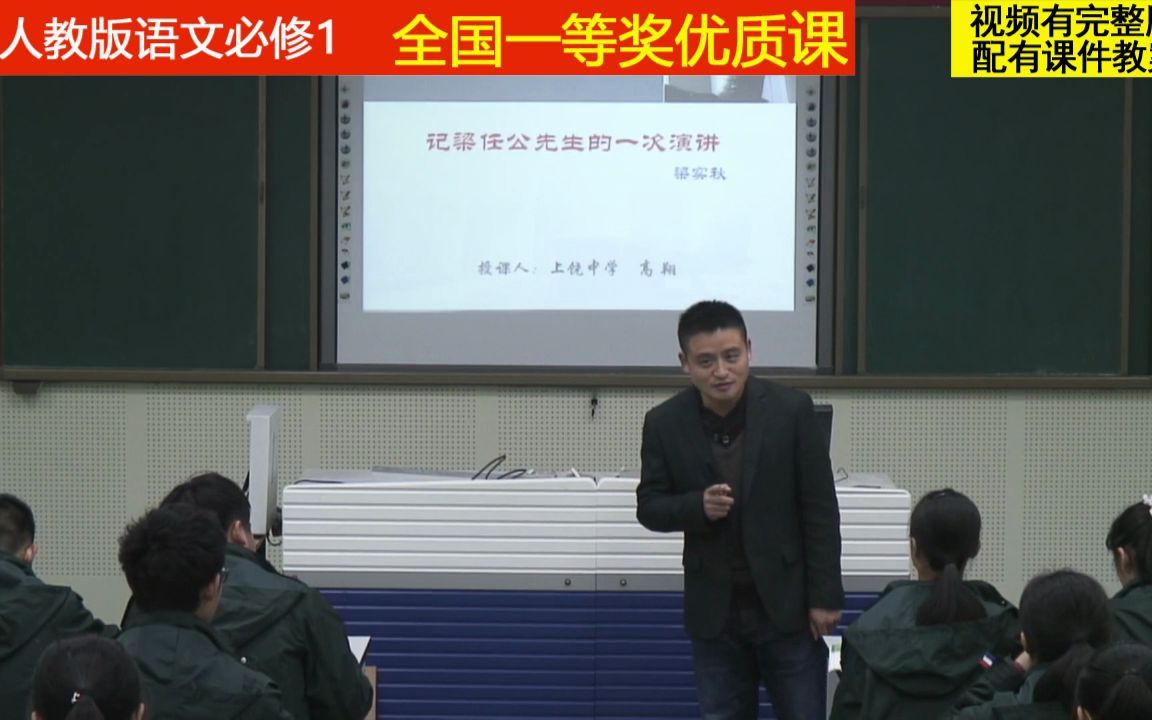 [图]人教版语文必修一《记梁任公先生的一次演讲》高老师全国一等奖优质课