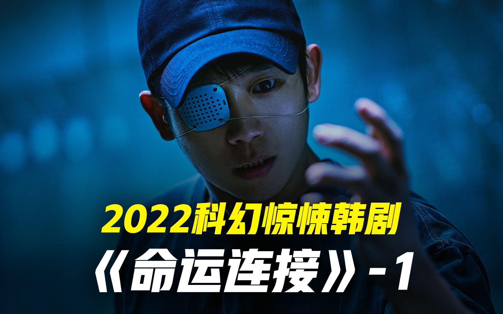 2022科幻惊悚韩剧《命运连结》全集放出第一集哔哩哔哩bilibili