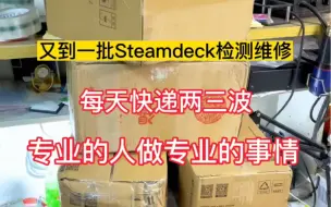 Descargar video: 每天都有各种咨询steamdeck维修的，只能抽时间给回复，有时回复晚了多多谅解！尽最大努力维修steamdeck，每份信任都来之不易，坚守最后清净之地！感恩！