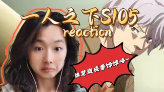 Descargar video: 女大学生第一次看一人之下S1reaction05：张楚岚是什么？唐僧肉啊！