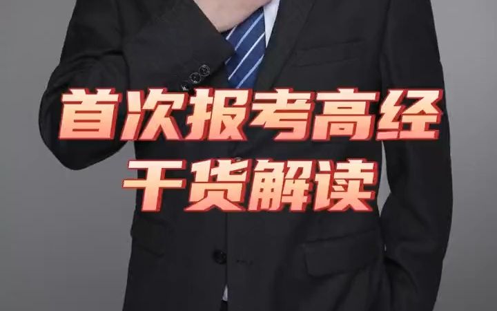 高级经济师首次报考高经干货解读哔哩哔哩bilibili