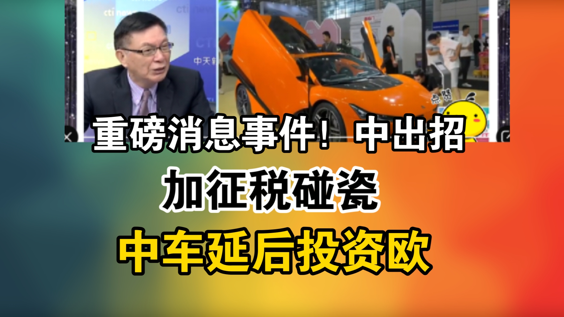 重磅消息事件!中出招!加征税碰瓷!中车延后投资欧哔哩哔哩bilibili