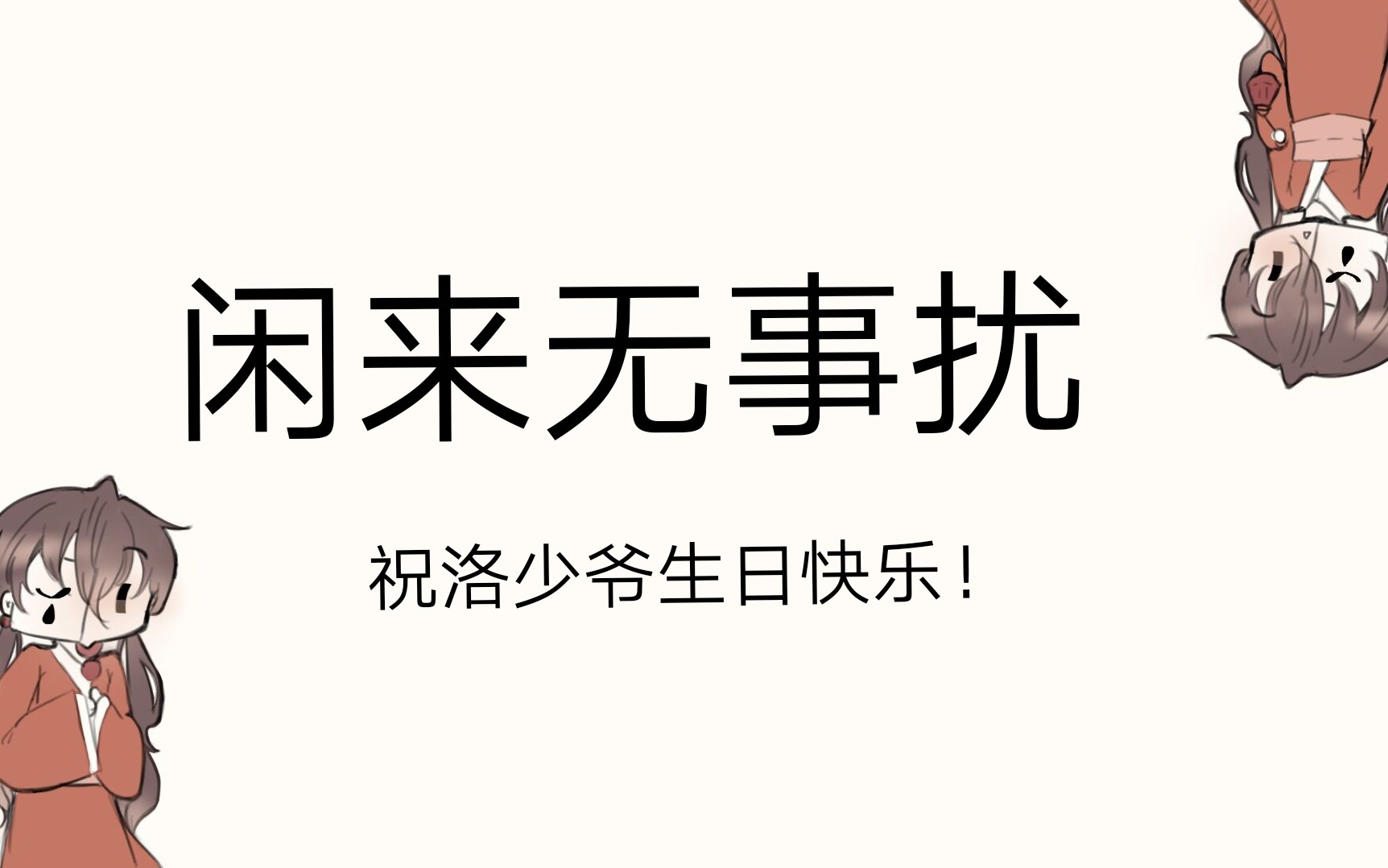 [图]【洛少爷生贺/南唐】闲来无事扰~少爷家的小丫鬟~祝少爷儿生日快乐！（pv付）