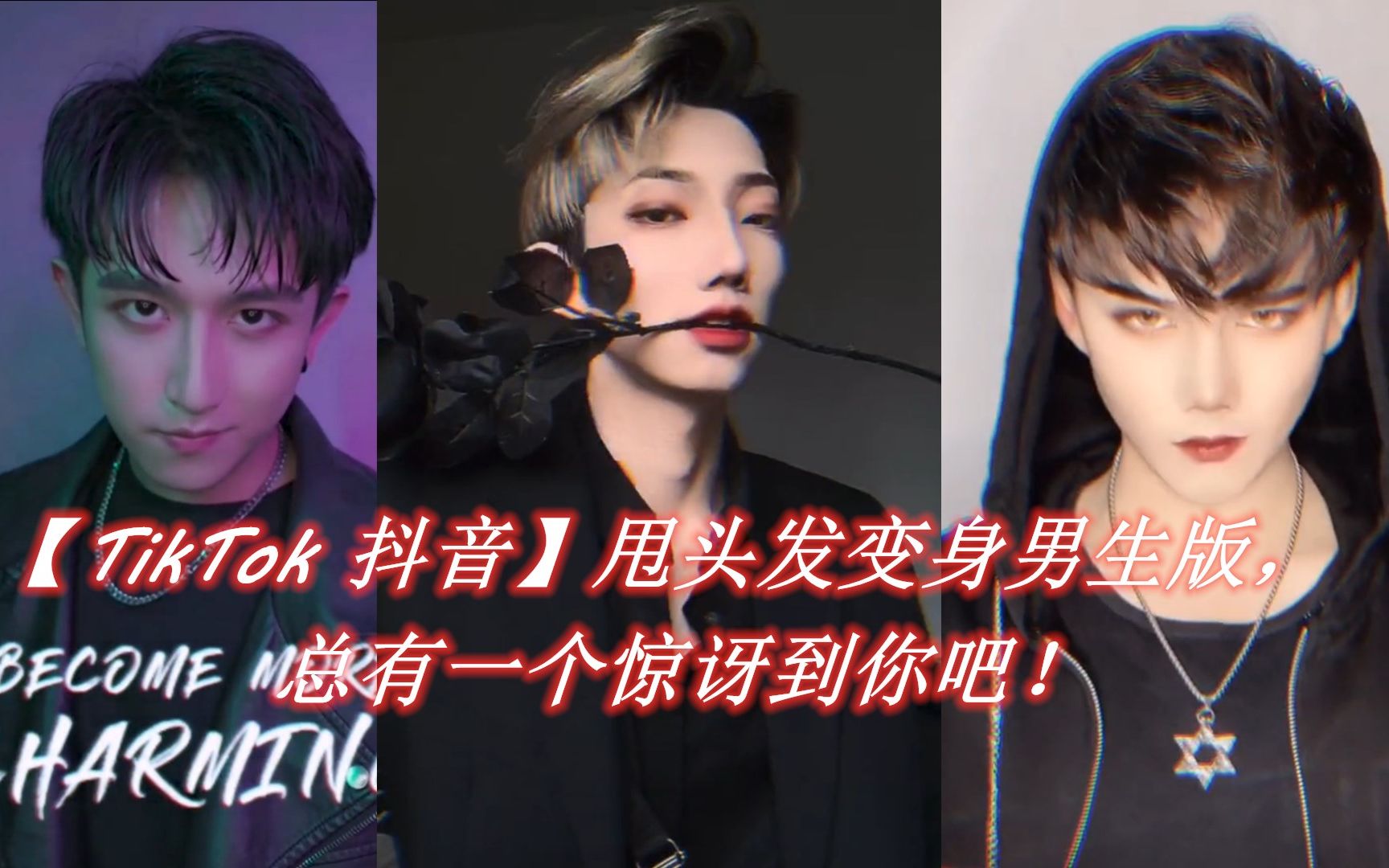 【TikTok 抖音】甩头发变身男生版,总有一个惊讶到你吧!哔哩哔哩bilibili