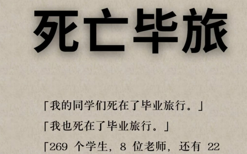 我的同学们和我死在了毕业旅行.我醒来的时候,时间又返回到了上船的时候…哔哩哔哩bilibili