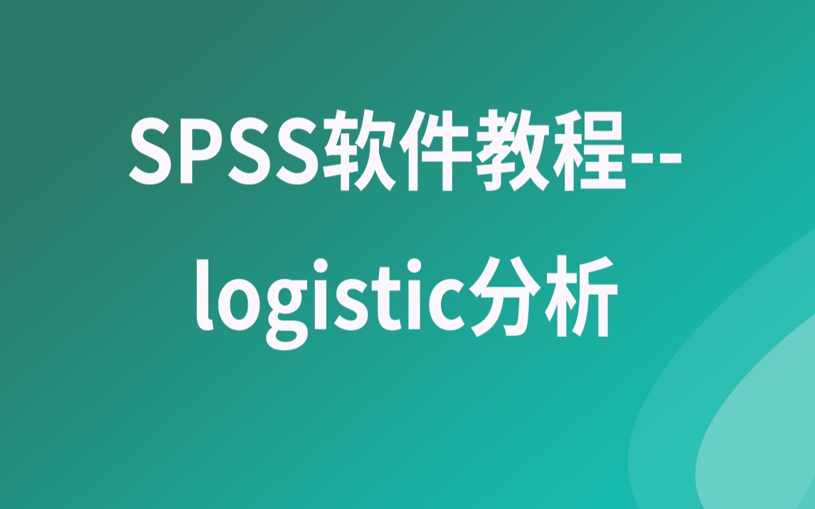 SPSS软件教程logistic分析哔哩哔哩bilibili