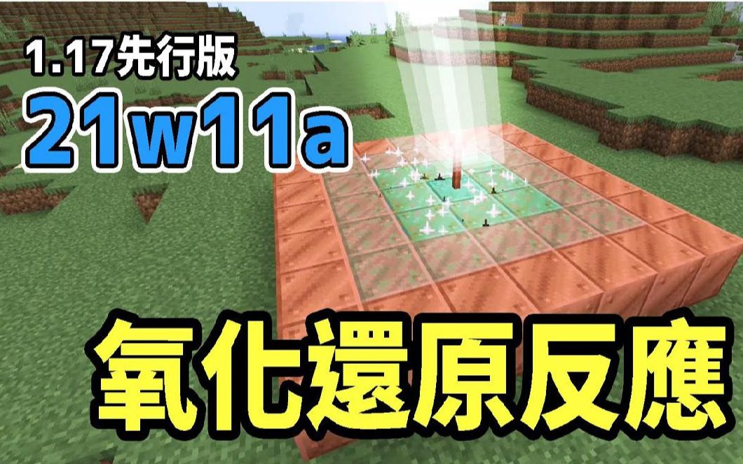 鬼鬼【我的世界 1.17】铜块的氧化还原反应(除锈)【21w11a】超多细微改动哔哩哔哩bilibili