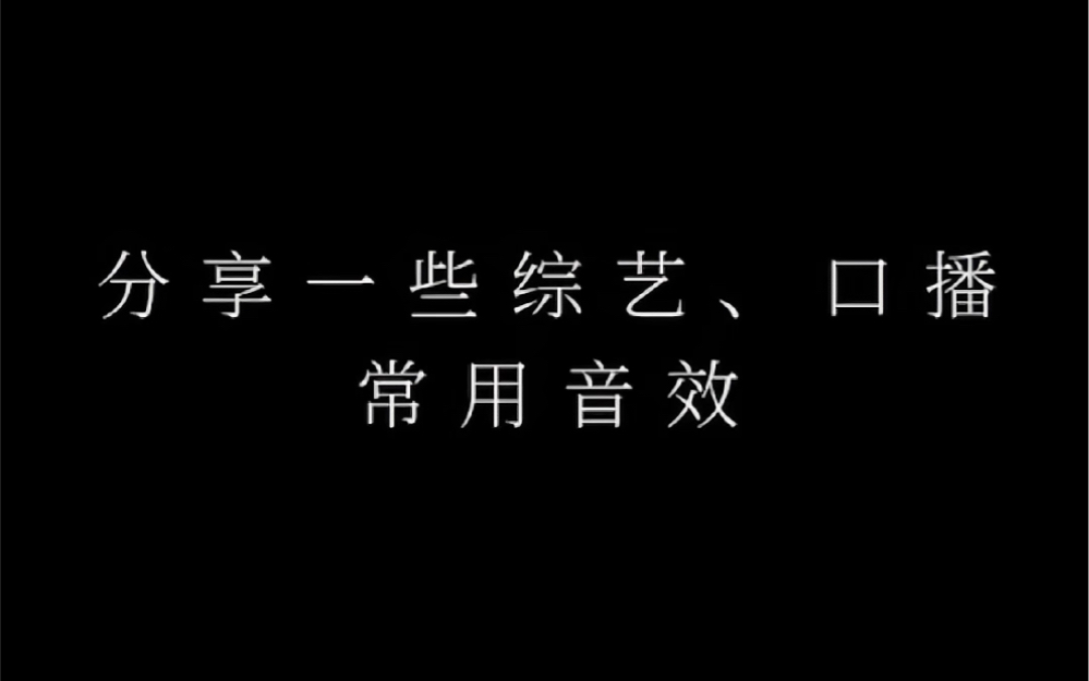 音效分享|综艺口播哔哩哔哩bilibili