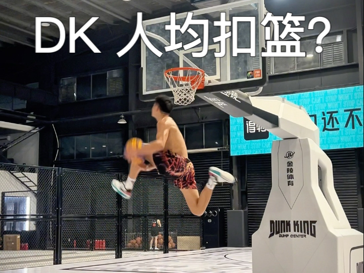 扣篮#dk 不是哥们你们都会啊?