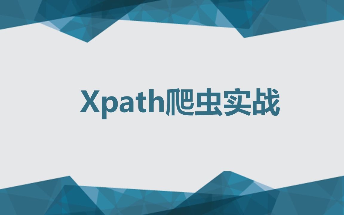 【网络爬虫】 第七讲 Xpath实战——威名远扬哔哩哔哩bilibili