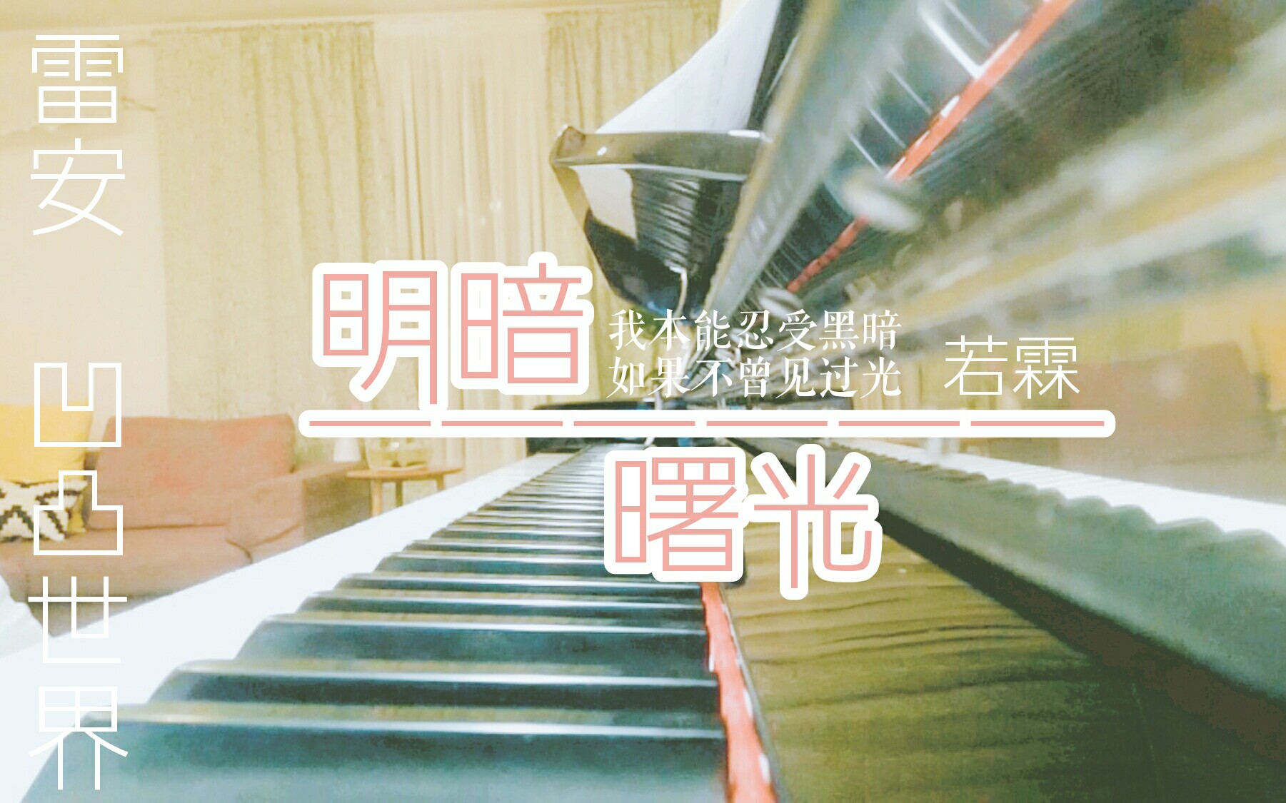 [图]【若霖♡雷安原创同人曲】「明暗曙光」我本能忍受黑暗，如果不曾见过光 。