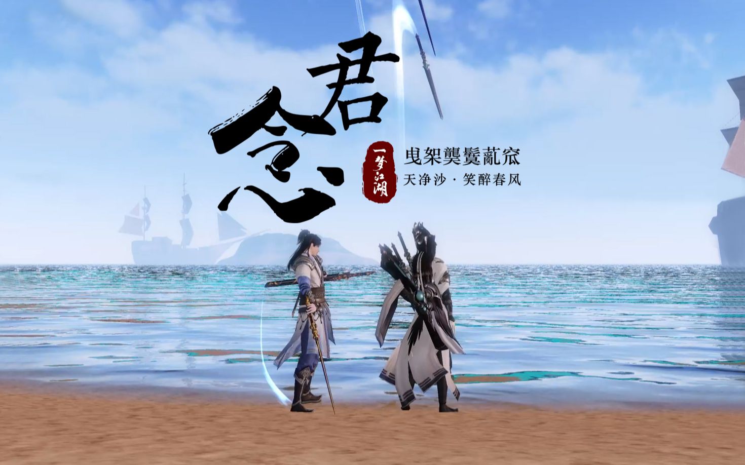 【一梦江湖】念君(华武华)一梦江湖