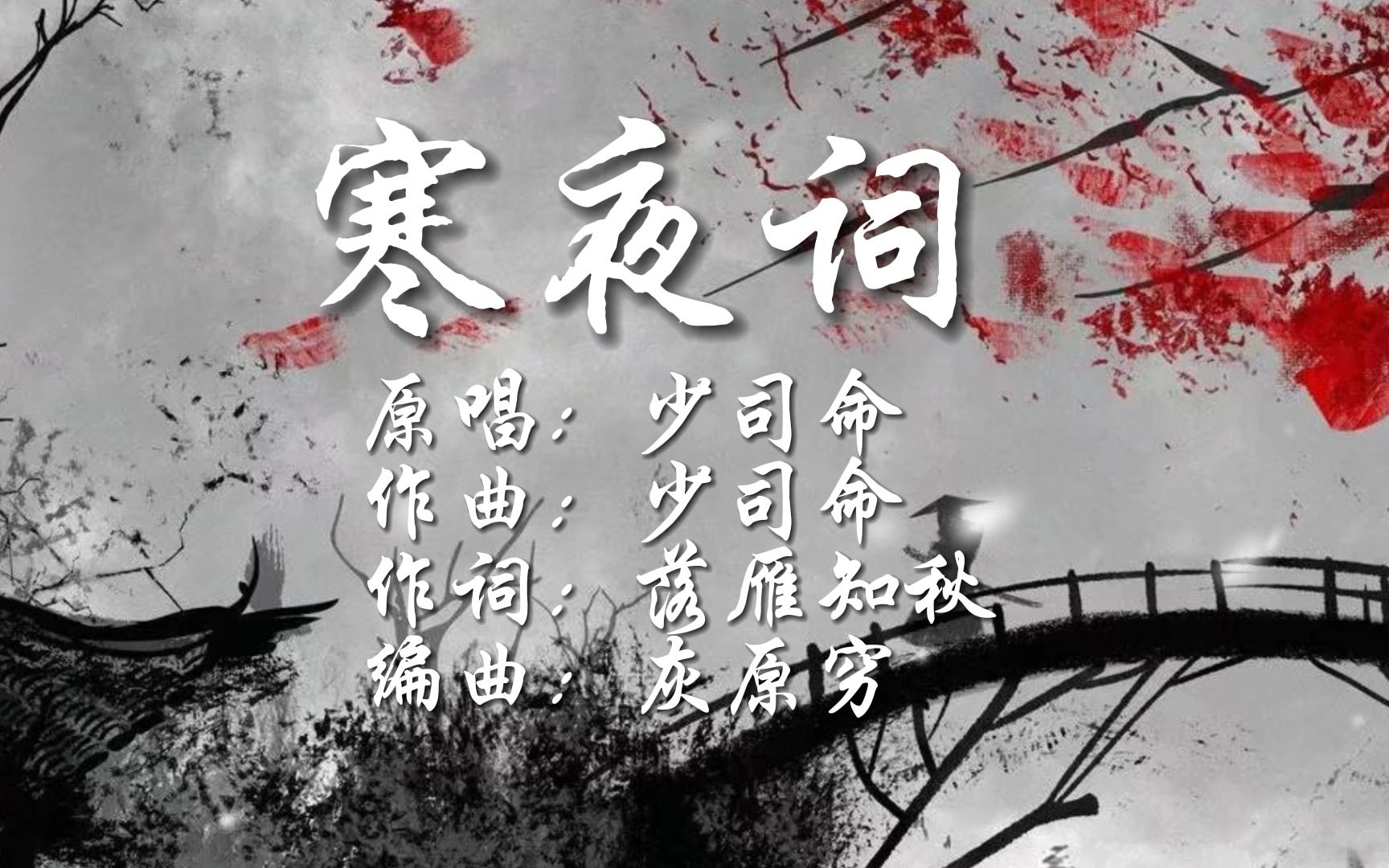 [图]少司命古风安利曲52《寒夜词》|演悲欢离合，当代岂无前代事；观抑扬褒贬，座中常有剧中人