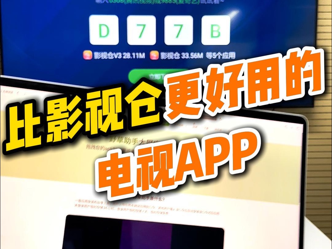 比影视仓更好用的电视APP哔哩哔哩bilibili