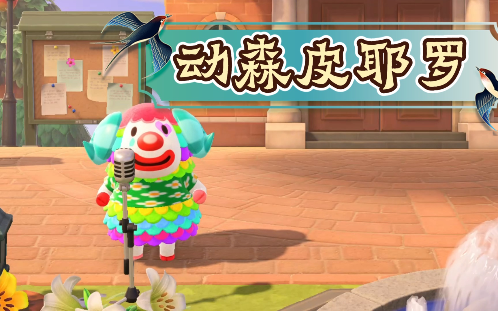 动森可爱的皮耶罗