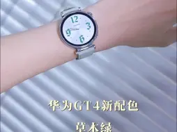 Tải video: 华为手表GT4 华为女款GT4新配色，夏天戴简约清新，时尚休闲，确实高级！