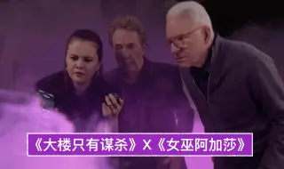 Download Video: 【中字】《大楼只有谋杀》X《女巫阿加莎》