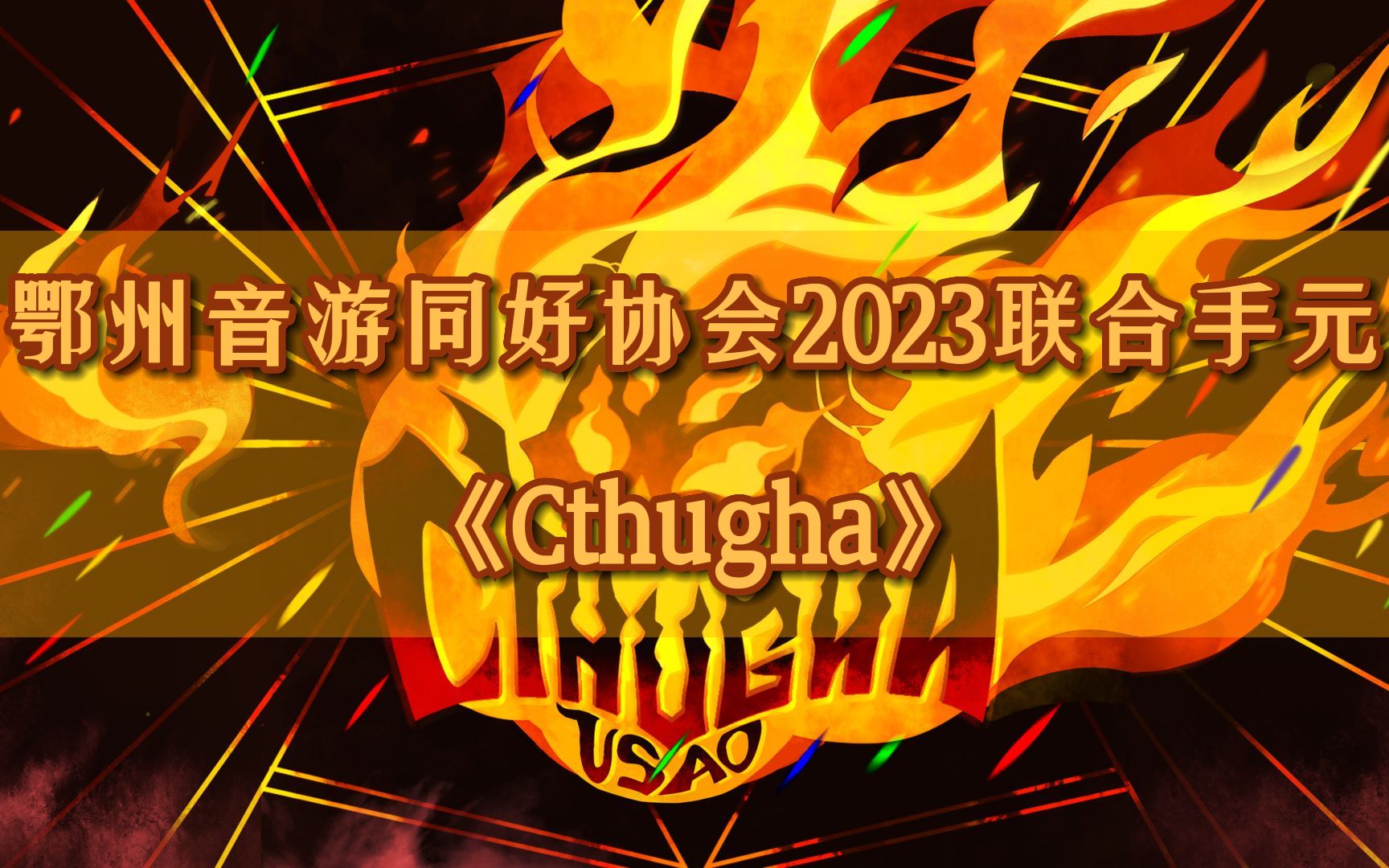 Cthugha—鄂州音游同好协会2023招新联合手元—MAIMAI