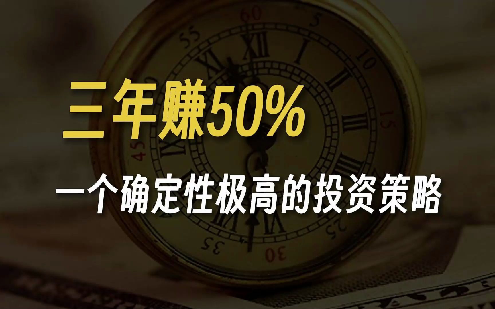 三年赚50%?一个确定性极高的投资策略!哔哩哔哩bilibili