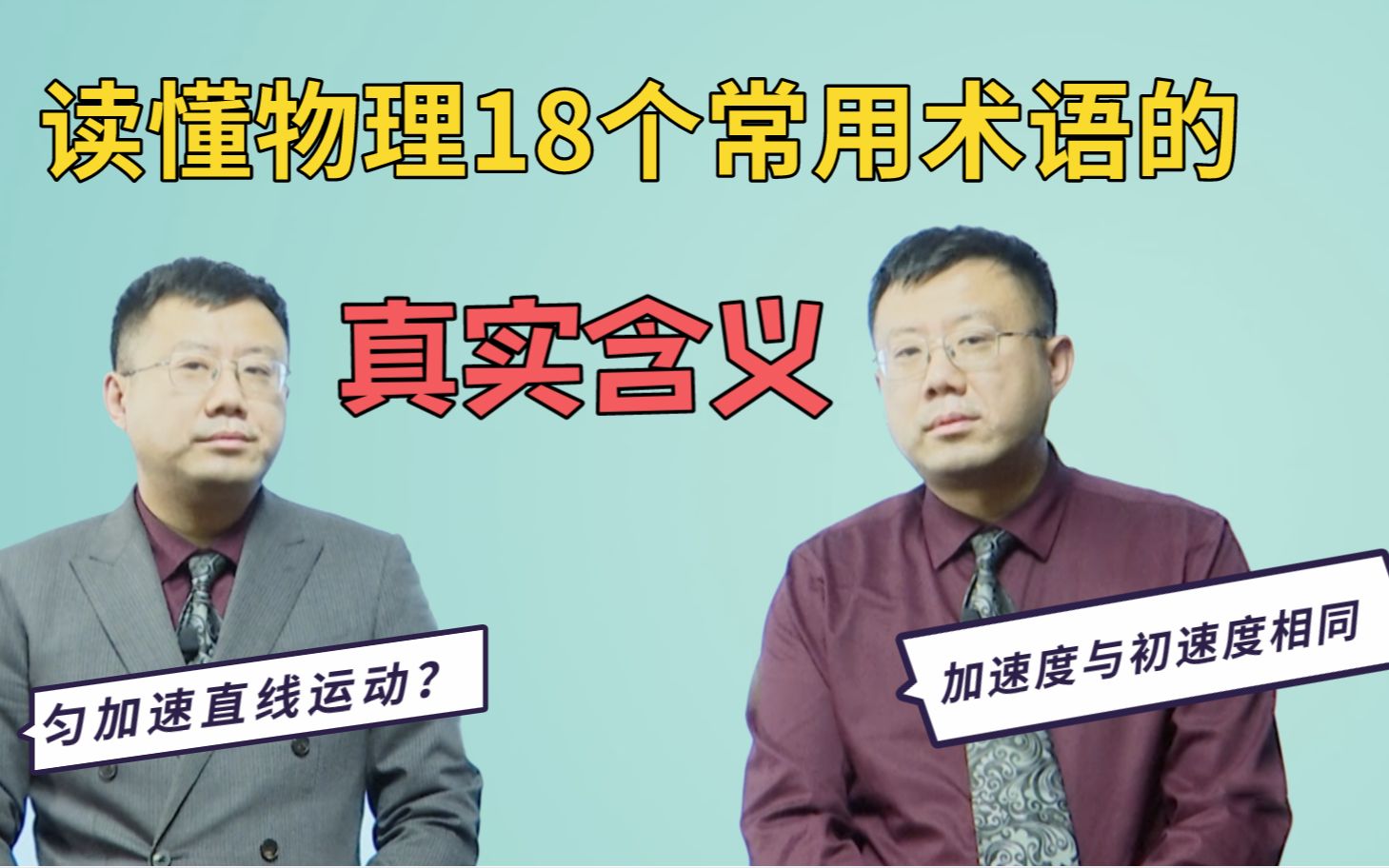 【物理基本功】高中物理18个常用术语的真实含义 物理小白也能轻松学会哔哩哔哩bilibili